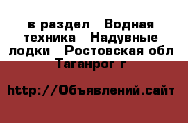  в раздел : Водная техника » Надувные лодки . Ростовская обл.,Таганрог г.